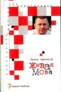 Юрась Бушлякоў - Жывая мова