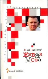 Юрась Бушлякоў - Жывая мова