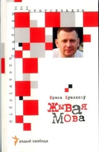 Жывая мова