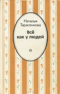 Наталья Тарасенкова - Все как у людей (сборник)