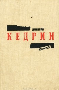 Дмитрий Кедрин - Дмитрий Кедрин. Избранное