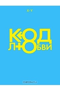 Код любви