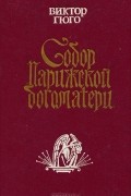 Собор Парижской Богоматери