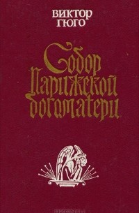 Виктор Гюго - Собор Парижской Богоматери