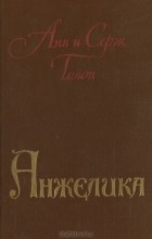 Анн и Серж Голон - Анжелика