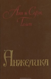 Анн и Серж Голон - Анжелика