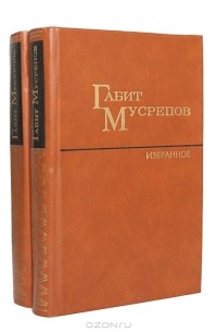 Габит Мусрепов - Габит Мусрепов. Избранные произведения в 2 томах (комплект)