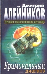 Дмитрий Алейников - Криминальный диагноз