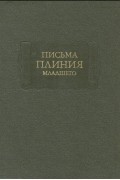 Плиний Младший - Письма Плиния Младшего (сборник)
