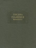 Плиний Младший - Письма Плиния Младшего (сборник)