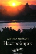 Настройщик