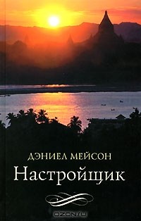 Дэниел Мейсон - Настройщик