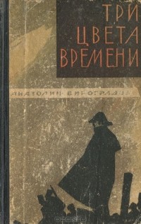 Анатолий Виноградов - Три цвета времени