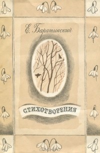 Е. Баратынский - Стихотворения