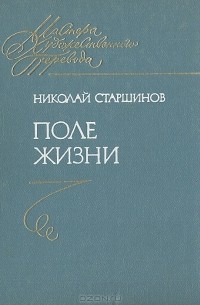 Николай Старшинов - Поле жизни