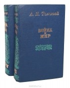 Л. Н. Толстой - Война и мир (комплект из 2 книг)