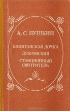 А. С. Пушкин - Капитанская дочка. Дубровский. Станционный смотритель (сборник)