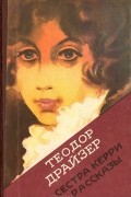 Теодор Драйзер - Сестра Керри. Рассказы (сборник)