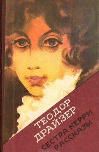 Сестра Керри. Рассказы