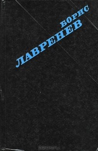 Борис Лавренёв - Избранное (сборник)