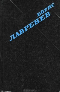 Борис Лавренёв - Избранное (сборник)