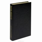  - В глухих лесах. Проклятие Дейнов (сборник)