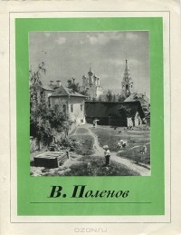 И. В. Раздобреева - В. Поленов