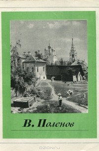 И. В. Раздобреева - В. Поленов