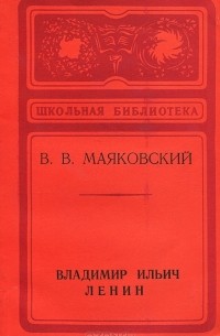 Владимир Маяковский - Владимир Ильич Ленин