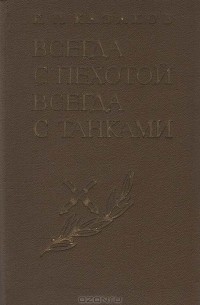 Всегда с пехотой, всегда с танками
