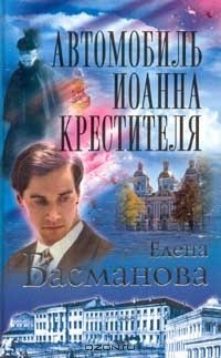 Елена Басманова - Автомобиль Иоанна Крестителя