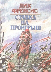 Дик Френсис - Ставка на проигрыш