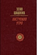 Зеин Шашкин - Наступило утро (сборник)