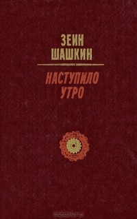 Зеин Шашкин - Наступило утро (сборник)