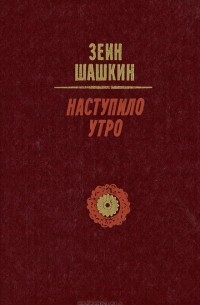 Наступило утро (сборник)