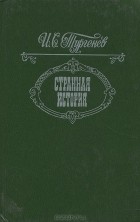 И. С. Тургенев - Странная история (сборник)