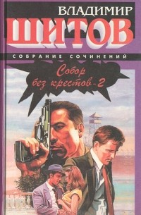 Собор без крестов - 2