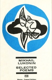 Михаил Луконин - Mikhail Lukonin: Selected Poems / Михаил Луконин. Избранные стихотворения