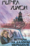 Митчел Уилсон - Встреча на далеком меридиане