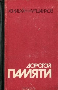 Азильхан Нуршаихов - Дорогой памяти (сборник)