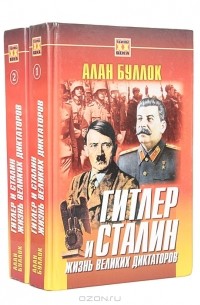 Алан Буллок - Гитлер и Сталин: Жизнь великих диктаторов (комплект из 2 книг)