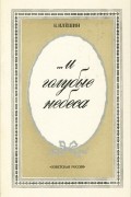 Б. Илешин - ...И голубые небеса