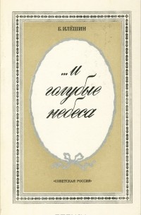 Б. Илешин - ...И голубые небеса