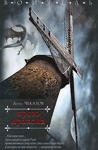 Денис Чекалов - Кровь дракона