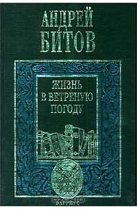 Жизнь в ветреную погоду
