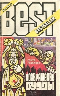 Гайто Газданов - Возвращение Будды
