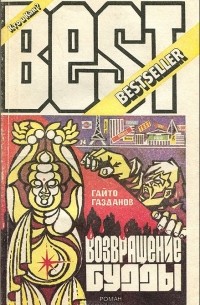 Гайто Газданов - Возвращение Будды