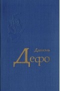 Даниэль Дефо - Избранное (сборник)