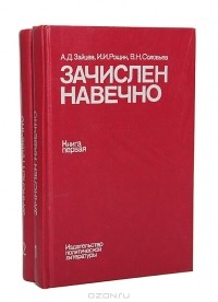  - Зачислен навечно. Биографический справочник (комплект из 2 книг)