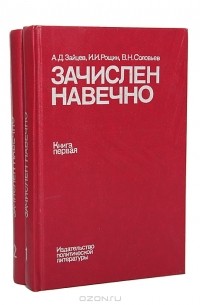  - Зачислен навечно. Биографический справочник (комплект из 2 книг)